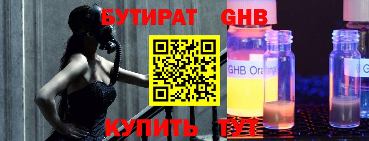 БУТИРАТ 1.4BDO Борисоглебск