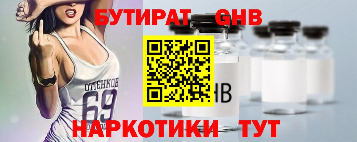 БУТИРАТ GHB Борисоглебск