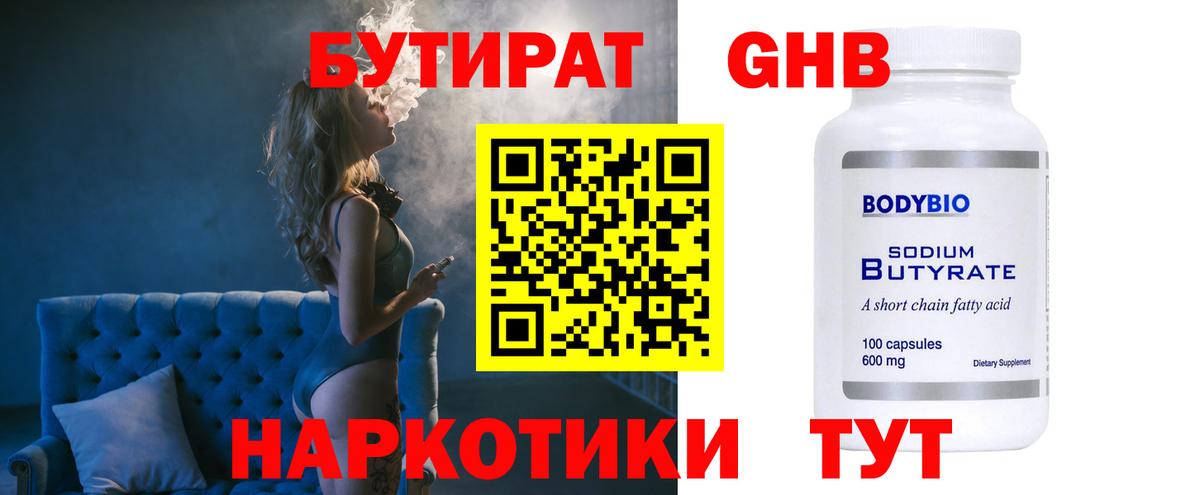 БУТИРАТ 1.4BDO  Вход с VPN  Борисоглебск 