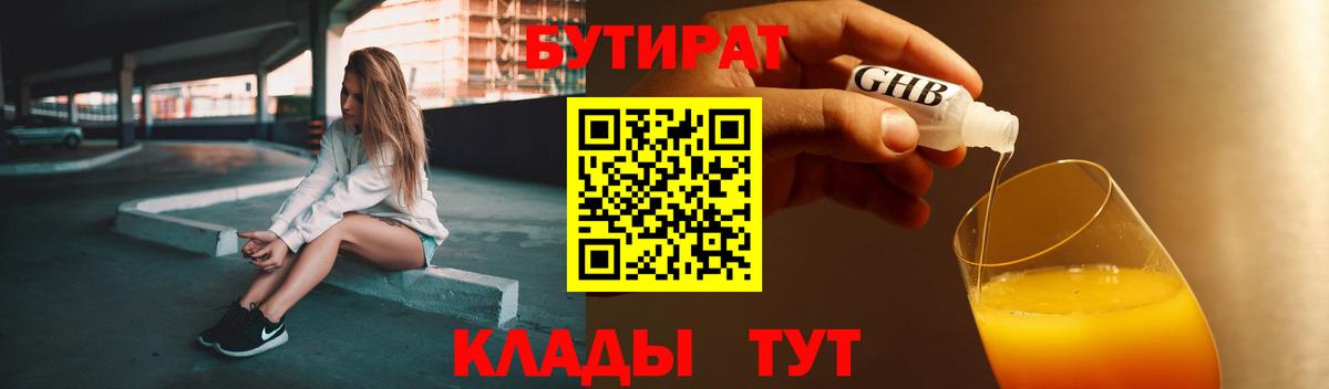 Бутират  Борисоглебск  Бутират 99% 