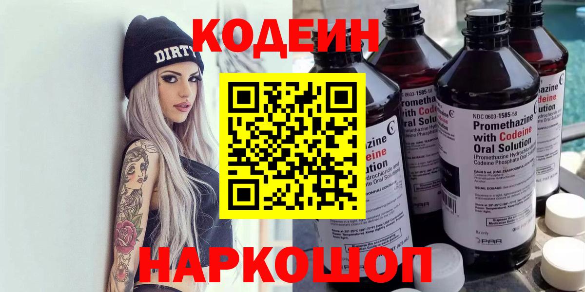 Кодеиновый сироп Lean Purple Drank  Вход с VPN  Борисоглебск 