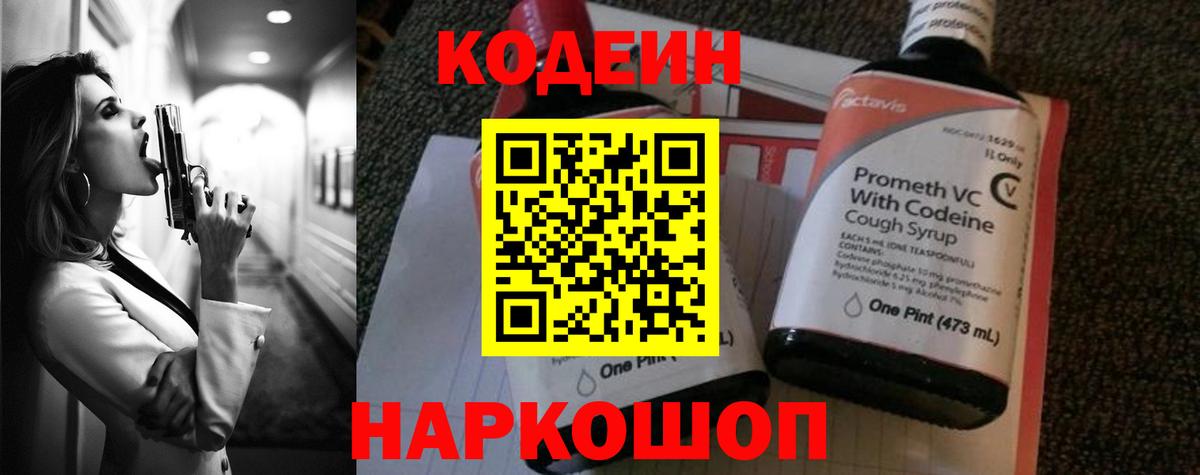 Codein напиток Lean (лин)  Борисоглебск 